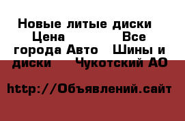 Новые литые диски › Цена ­ 20 000 - Все города Авто » Шины и диски   . Чукотский АО